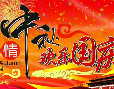 慶國(guó)慶，迎中秋，旭潔祝您節(jié)日快樂